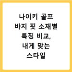 나이키 골프 바지 핏 소재별 특징 비교, 내게 맞는 스타일 찾기