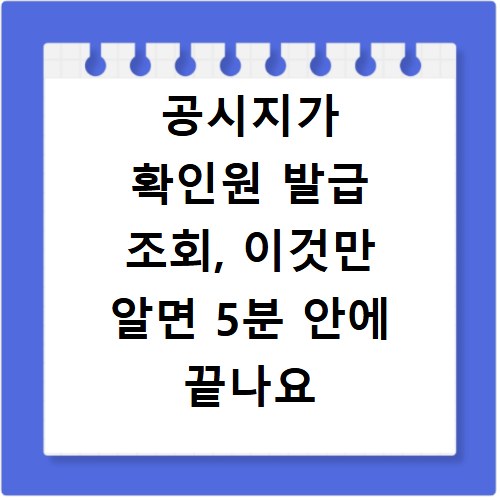 공시지가 확인원 발급 조회, 이것만 알면 5분 안에 끝나요