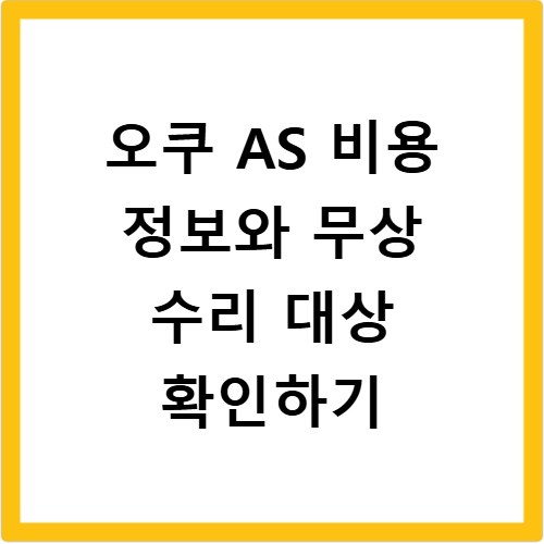 오쿠 AS 비용 정보와 무상 수리 대상 확인하기