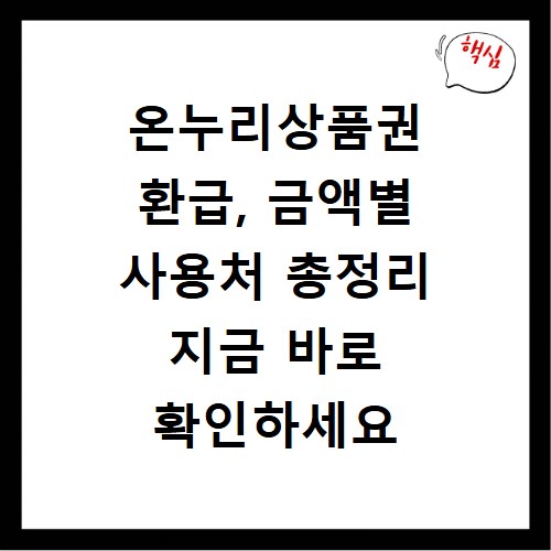 온누리상품권 환급, 금액별 사용처 총정리 지금 바로 확인하세요