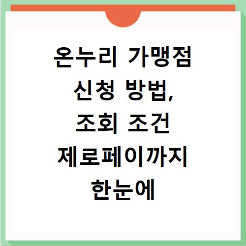 온누리 가맹점 신청 방법, 조회 조건 제로페이까지 한눈에