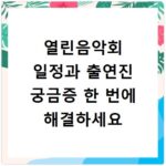 열린음악회 일정과 출연진 궁금증 한 번에 해결하세요