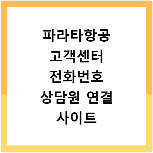 파라타항공 고객센터 전화번호 상담원 연결 사이트 바로가기