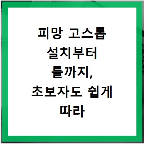 피망 고스톱 설치부터 룰까지, 초보자도 쉽게 따라 할 수 있어요