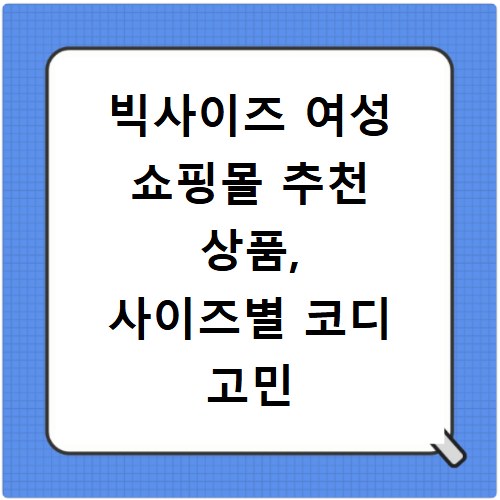 빅사이즈 여성 쇼핑몰 추천 상품, 사이즈별 코디 고민 끝내세요