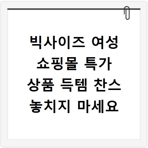 빅사이즈 여성 쇼핑몰 특가 상품 득템 찬스 놓치지 마세요