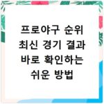 프로야구 순위 최신 경기 결과 바로 확인하는 쉬운 방법