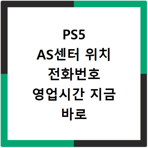 PS5 AS센터 위치 전화번호 영업시간 지금 바로 확인하세요