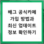 배그 공식카페 가입 방법과 최신 업데이트 정보 확인하기
