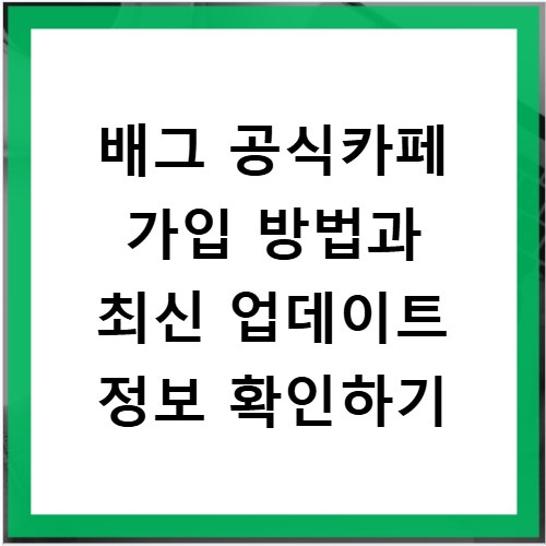 배그 공식카페 가입 방법과 최신 업데이트 정보 확인하기