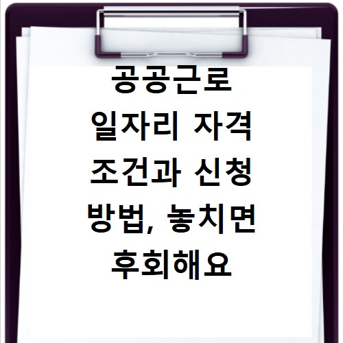 공공근로 일자리 자격 조건과 신청 방법, 놓치면 후회해요