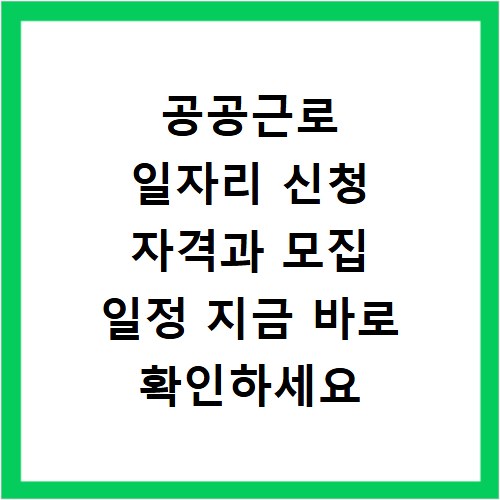 공공근로 일자리 신청 자격과 모집 일정 지금 바로 확인하세요