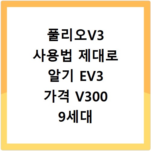 풀리오V3 사용법 제대로 알기 EV3 가격 V300 9세대 정보까지