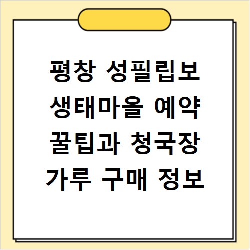 평창 성필립보 생태마을 예약 꿀팁과 청국장 가루 구매 정보