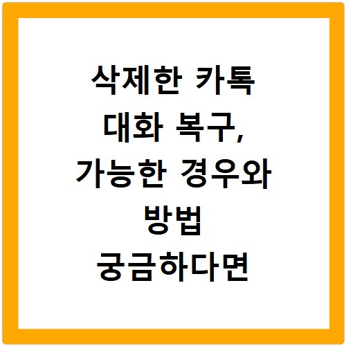 삭제한 카톡 대화 복구, 가능한 경우와 방법 궁금하다면 여기 보세요