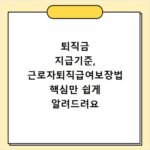 퇴직금 지급기준, 근로자퇴직급여보장법 핵심만 쉽게 알려드려요