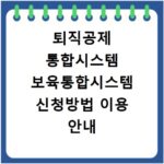 퇴직공제 통합시스템 보육통합시스템 신청방법 이용 안내