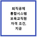 퇴직공제 통합시스템 보육교직원 자격 조건, 지금 바로 확인하세요