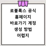로블록스 공식 홈페이지 바로가기 계정 생성 방법 어렵지 않아요