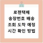 로젠택배 송장번호 배송 조회 도착 예정 시간 확인 방법