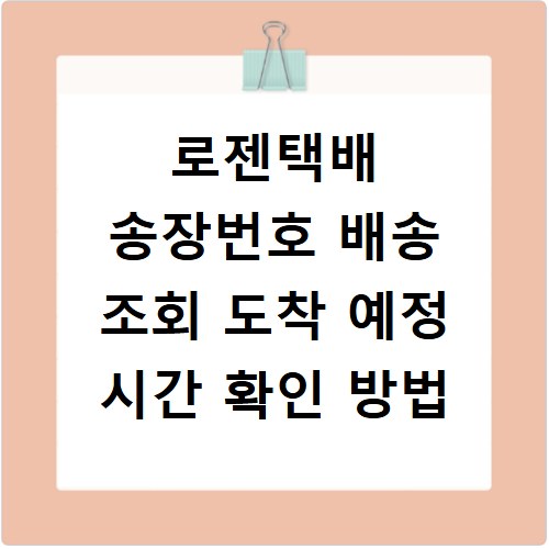 로젠택배 송장번호 배송 조회 도착 예정 시간 확인 방법