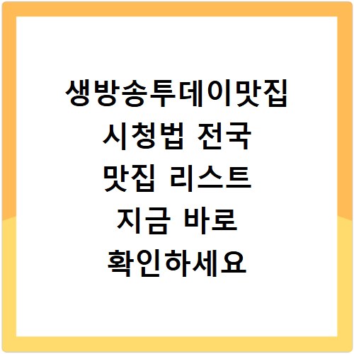 생방송투데이맛집 시청법 전국 맛집 리스트 지금 바로 확인하세요