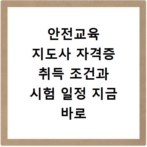 안전교육 지도사 자격증 취득 조건과 시험 일정 지금 바로 확인하세요