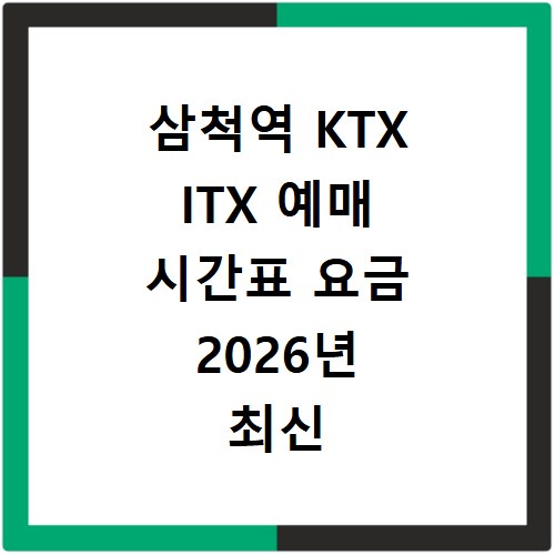 삼척역 KTX ITX 예매 시간표 요금 2026년 최신 정보 총정리
