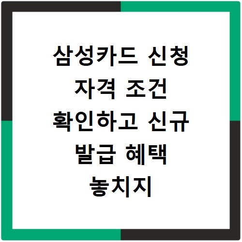 삼성카드 신청 자격 조건 확인하고 신규 발급 혜택 놓치지 마세요