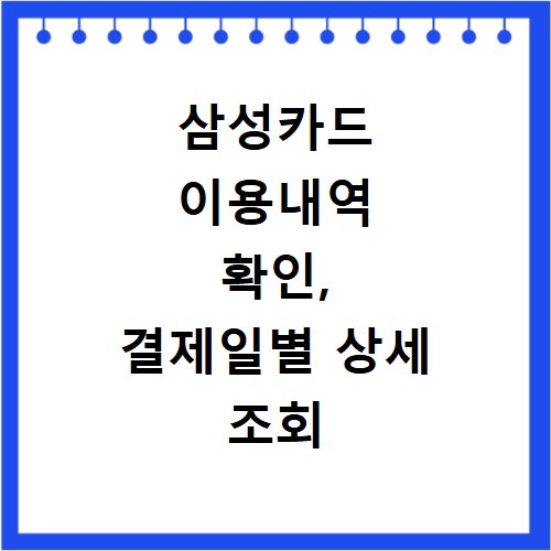 삼성카드 이용내역 확인, 결제일별 상세 조회 방법 총정리