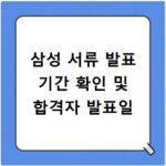 삼성 서류 발표 기간 확인 및 합격자 발표일