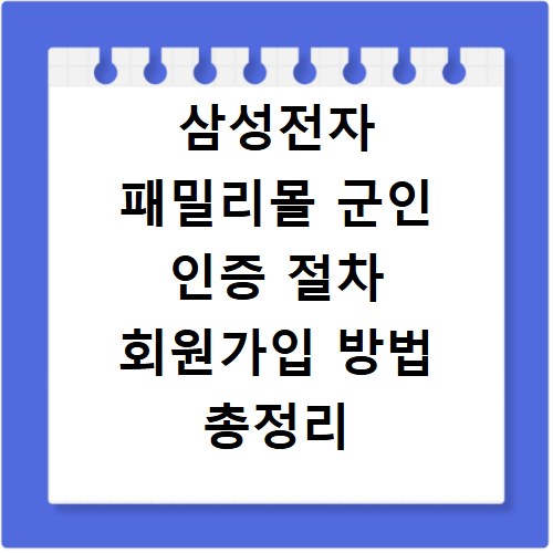 삼성전자 패밀리몰 군인 인증 절차 회원가입 방법 총정리