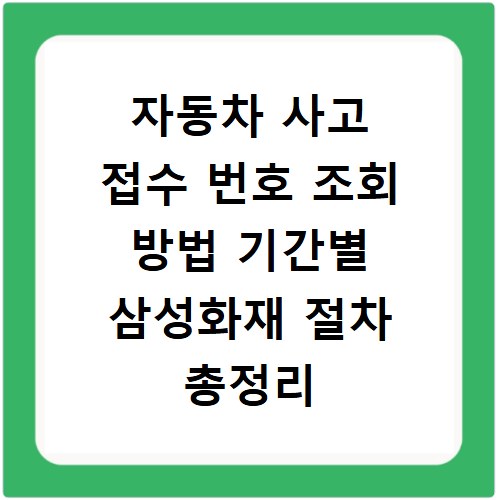 자동차 사고 접수 번호 조회 방법 기간별 삼성화재 절차 총정리