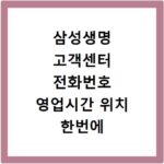 삼성생명 고객센터 전화번호 영업시간 위치 한번에 확인하기