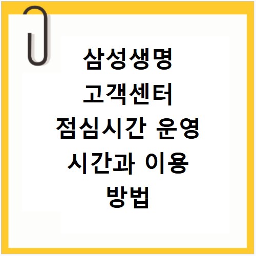 삼성생명 고객센터 점심시간 운영 시간과 이용 방법 총정리