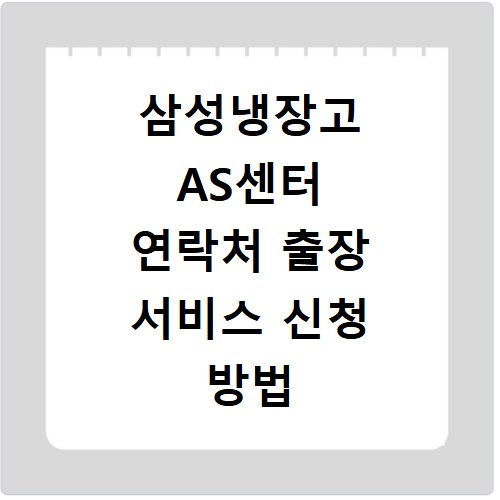 삼성냉장고 AS센터 연락처 출장 서비스 신청 방법 총정리