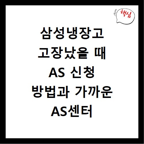 삼성냉장고 고장났을 때 AS 신청 방법과 가까운 AS센터 찾기