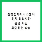 삼성전자서비스센터 위치 점심시간 운영 시간 확인하는 방법
