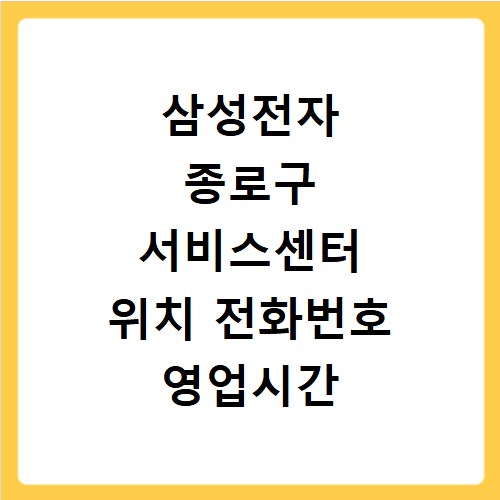 삼성전자 종로구 서비스센터 위치 전화번호 영업시간 AS신청 방법