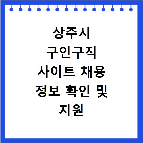 상주시 구인구직 사이트 채용 정보 확인 및 지원 방법 알아보기