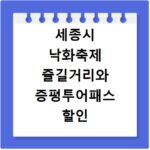 세종시 낙화축제 즐길거리와 증평투어패스 할인 정보 총정리