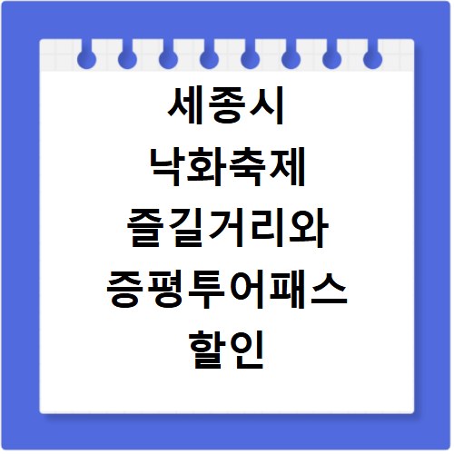 세종시 낙화축제 즐길거리와 증평투어패스 할인 정보 총정리
