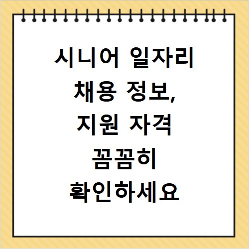 시니어 일자리 채용 정보, 지원 자격 꼼꼼히 확인하세요