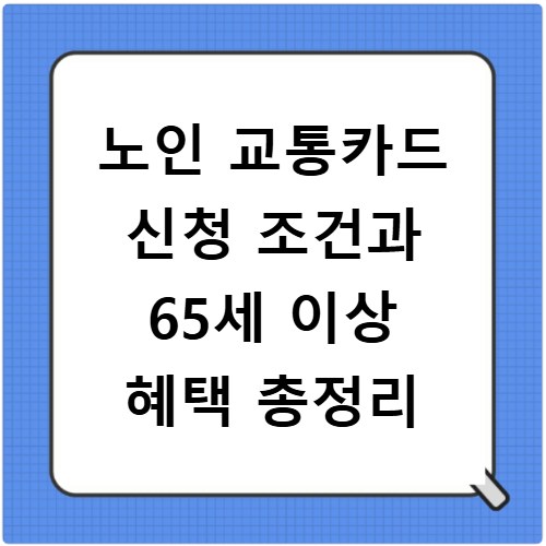 노인 교통카드 신청 조건과 65세 이상 혜택 총정리