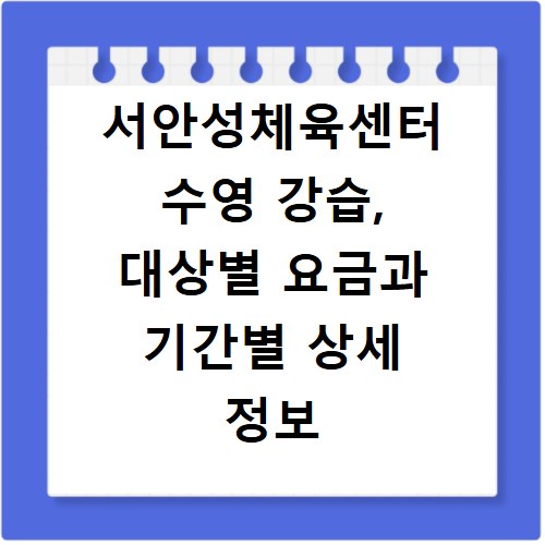 서안성체육센터 수영 강습, 대상별 요금과 기간별 상세 정보 확인