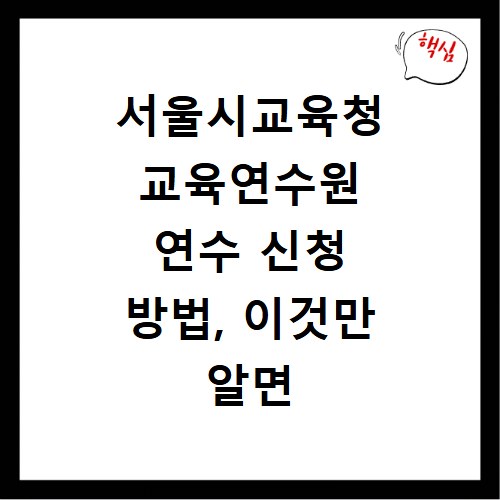 서울시교육청 교육연수원 연수 신청 방법, 이것만 알면 끝나요