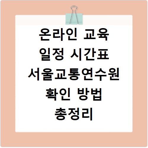 온라인 교육 일정 시간표 서울교통연수원 확인 방법 총정리