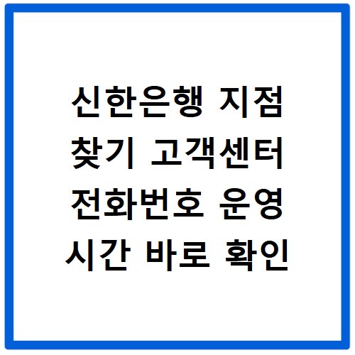 신한은행 지점 찾기 고객센터 전화번호 운영 시간 바로 확인