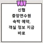신협 중앙연수원 숙박 예약, 객실 정보 지금 바로 확인하세요