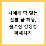 나에게 딱 맞는 신발 꿈 해몽, 숨겨진 상징성 파헤치기
